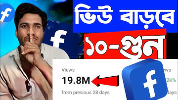 🔥 এই সেটিং অন করলেই ভিডিও ভাইরাল! | Facebook Viral Setting 2025