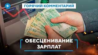 Сдерживание зарплат / Обесценивание рубля / Прогноз для экономики Беларуси