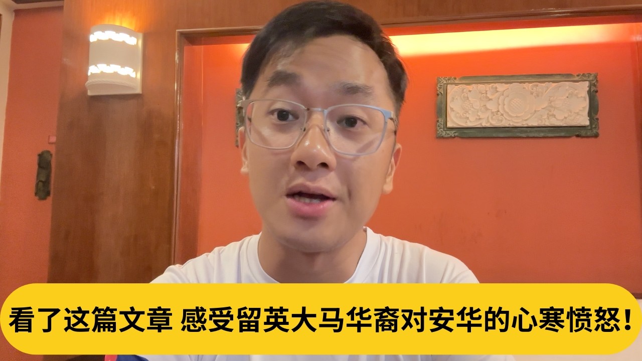 看了这篇文章，感受留英大马华裔对安华的心寒愤怒！｜阿耀闲聊政治