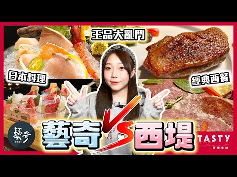 【王品】藝奇日本料理 vs 西堤牛排！A5和牛和限定鴨胸誰能勝出？｜王品瘋美食App優惠教學