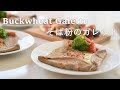 そば粉のガレットの作り方 Buckwheat galette