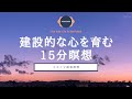 【瞑想 15分】建設的な心を育む瞑想 | ココイマ | 誘導瞑想