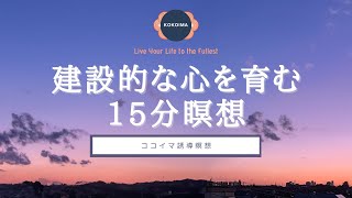 【瞑想 15分】建設的な心を育む瞑想 | ココイマ | 誘導瞑想