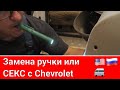 Chevrolet Astro замена дверной ручки 🔧🚐🔧🚐