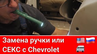 Chevrolet Astro замена дверной ручки 🔧🚐🔧🚐