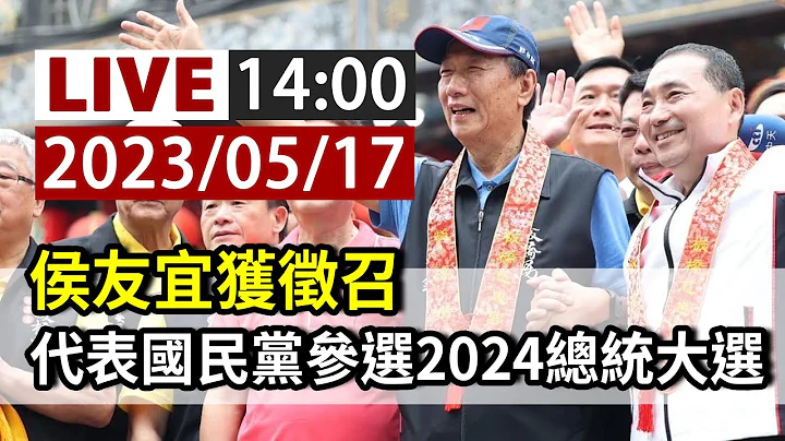 【完整公开】LIVE 侯友宜获征召 代表国民党参选2024总统大选 - 天天要闻
