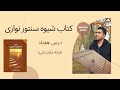آموزش سنتور درس 70 ترانه مازندرانی کتاب شیوه سنتور نوازی فرشید سهراب