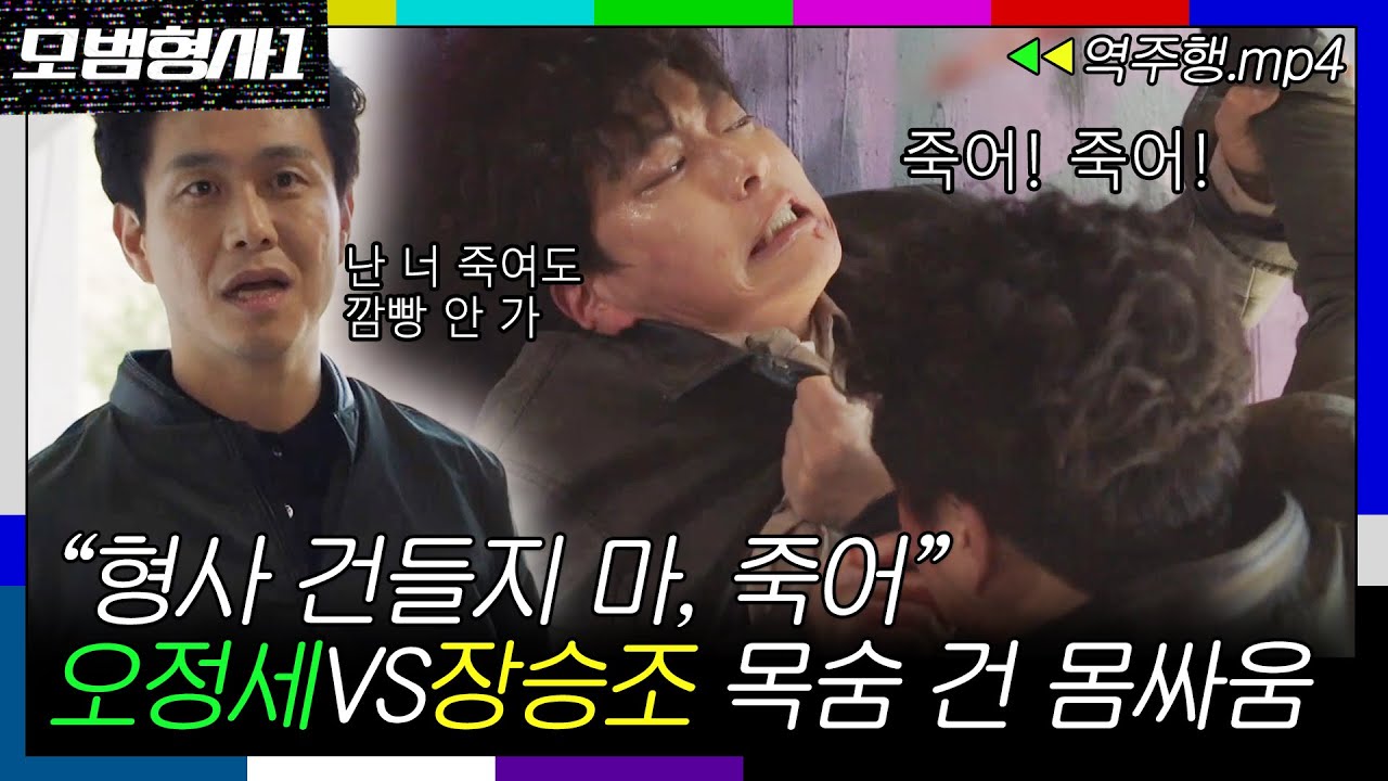 [모범형사1 EP.12-1] 장승조 VS 오정세 목숨 건 칼싸움 ＂형사 건들지 마, 죽어＂ㅣ모범형사ㅣJTBC 200811 방송