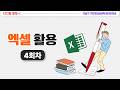 ♥4회차_5월 19일♥ 엑셀활용