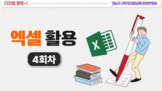 ♥4회차_5월 19일♥ 엑셀활용