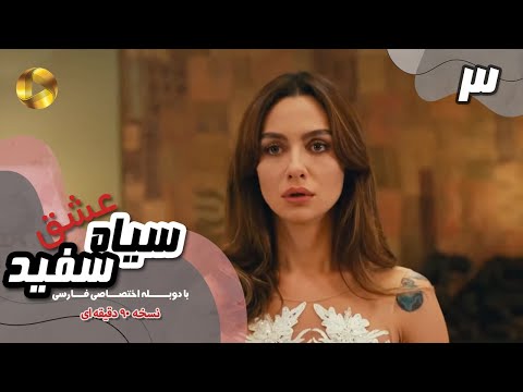 Eshghe Siyah va Sefid-Episode 03- سریال عشق سیاه و سفید- قسمت 3 -دوبله فارسی-ورژن 90دقیقه ای