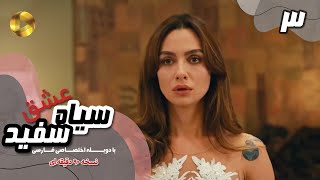 Eshghe Siyah va Sefid-Episode 03- سریال عشق سیاه و سفید- قسمت 3 -دوبله فارسی-ورژن 90دقیقه ای