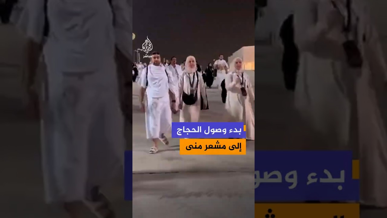 بدء وصول الحجاج إلى مشعر منى