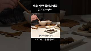 신기한 미역국#부부브이로그#브이로그#부부대화#저녁식사#자기야내말좀들어봐#자내들