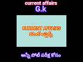 G.K.7/తెలుగు లో/current affairs/latest feb 2024