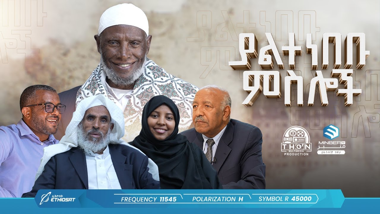 ያልተነበቡ ምስሎች|| ሸይኽ ዓብደላህ ኢድሪስ || The Story of Sheikh Abdellah Idris