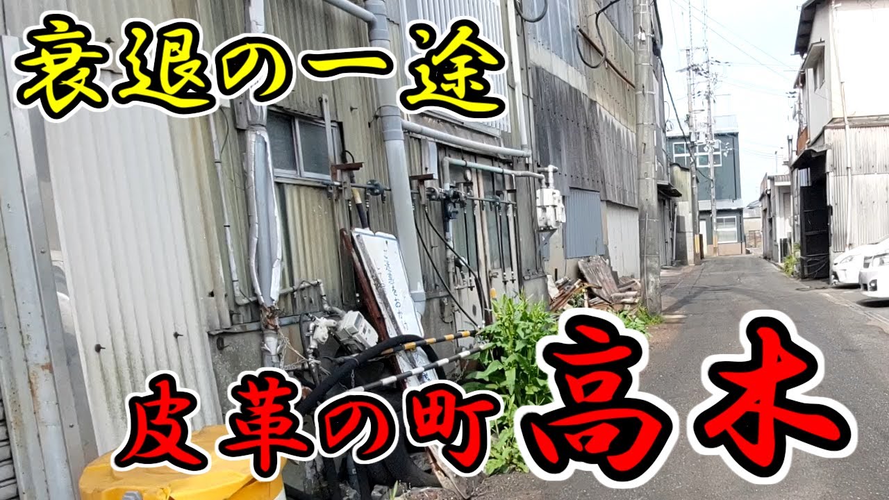 【姫路市】1000年の歴史を持つ皮革の町「高木」