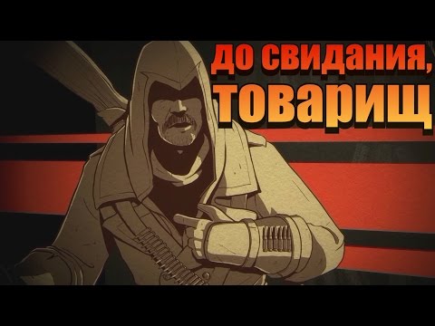 Assassin’s Creed Chronicles: Russia - обзор-диалог