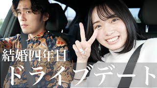 【2児ママ】結婚四年目夫婦のドライブデート【寝かしつけ】