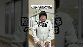 一見ヤバそうだけど健康情報教えてるだけの保育士みたいな医者