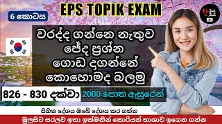 Eps topik | 2000 question book discussion in sinhala medium | Reading question 826 - 830  ( part 6 )