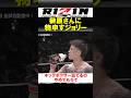 俺強いっしょ！だから当て馬当てるのやめてもろて【RIZIN】