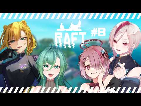 【 Raft 】 女4人で船の旅！Raft最後までプレイしてみたい！ #8【 Vtuber せっつぇる 】