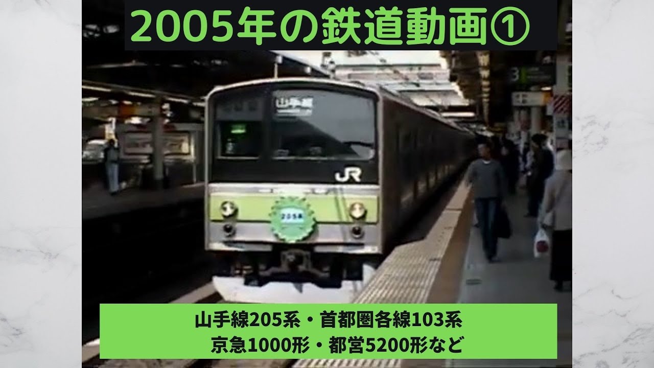 鉄道動画】首都圏の鉄道 2005年3月～6月(103系、205系・京急1000形