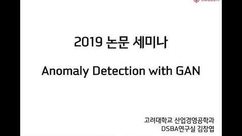 김창엽 - GAN을 이용한 이상 탐지