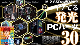 イケてる発光PCパーツ30 ほか「週刊アスキー」電子版 2020年2月4日号