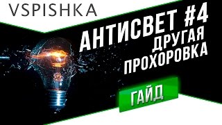 картинка: АнтиСвет №4 - Другая Прохоровка (Ru 251 ЛТТБ)