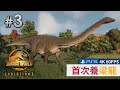 #3 【英文語音】首次養梁龍《侏羅紀世界：進化 2 | Jurassic World Evolution 2》(PS5 4K 60FPS)