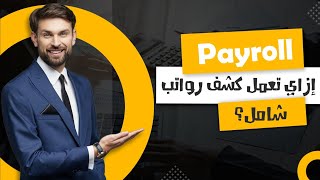 الرواتب والأجور  💰  ازاي تعمل كشف الرواتب كل شهر ؟ أدخل وشاهد خطوة بخطوة