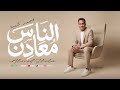 احمد شيبة الناس معادن Ahmed Sheba Alnas M3adn Official Lyrics Video 2025 