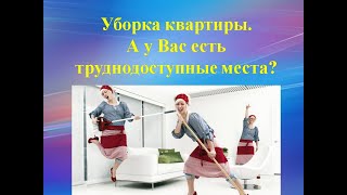 Уборка квартиры. А у Вас есть труднодоступные места?