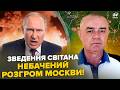 🔥СВІТАН: Москва, ХАОС! Мадяр ВИРУБИВ КЛЮЧОВІ об'єкти Путіна. ГІГАНТСЬКИЙ АПОКАЛІПСИС накрив Росію