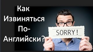 Как извиняться на английском?