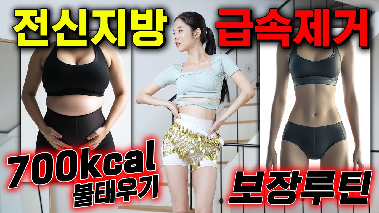🔥한번에 700kcal 불태우기🔥 전신지방이 이렇게 쉽게 빠진다고...?!! (엄청 신나고 쉬움)
