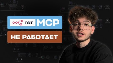 Мгновенное создание ИИ агентов через n8n mcp НЕ РАБОТАЕТ