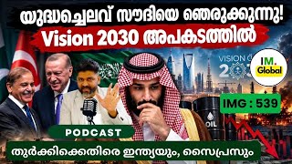 യുദ്ധച്ചെലവ് ഉയരുന്നു! സൗദിയിൽ ആശങ്ക! | തുർക്കി ക്കെതിരെ ഇന്ത്യയും, സൈപ്രസും! |@Insights-IM 