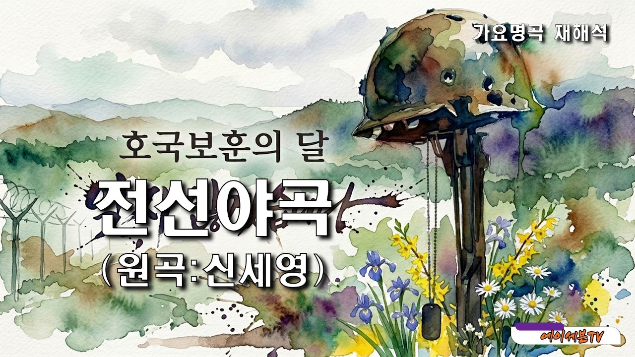 (가요명곡 재해석) 전선야곡 - 원곡:신세영 Covered by 에이세븐TV #가요명곡 #7080가요 #신세영 #Reinterpreting K-pop Classics