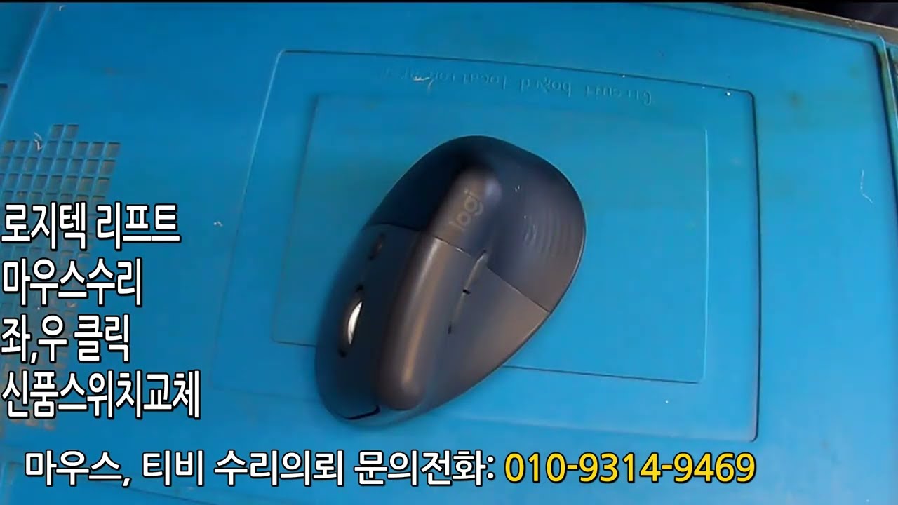 로지텍 리프트마우스수리 좌우클릭스위치 카일저소음스위치 교체 
