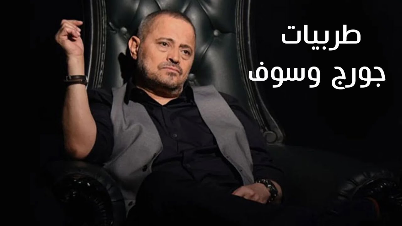 طربيات جورج وسوف - مين دا - خليك هنا - اسمعوني - تعب القلوب - احضنو الايام
