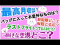 初フライトは何を思った?苦手なパイロットはいた?機内食お気に入りのメニューは?何歳ですか?ブルーインパルス操縦してみたかった?数学ができません!全部答えます!