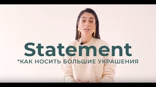 Как носить объемные украшения? 6 советов от стилиста Ирмы Огановой