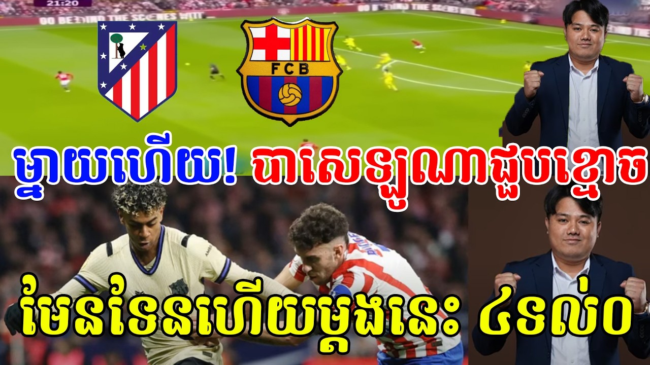 អ៊ែត ម៉ាឌ្រីត vs បាសេឡូណា | 😱🥶 កុំសើចបង ប្រយ័ត្នវាឆ្លងម្តងម្នាក់....
