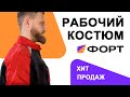 Рабочий костюм - Фаворит от ТД Форт