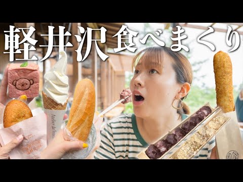 【全て1000円以下】軽井沢グルメ食べまくり旅！こんなに美味しいグルメがあるなんて…