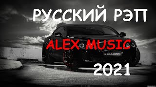⚡  НОВИНКИ 2021 🔥 МУЗЫКА В МАШИНУ  - Русский рэп 👉 пацанские песни