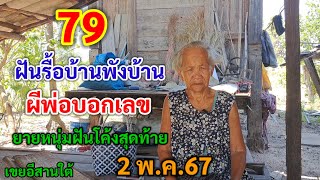 79 ฝันรื้อบ้านพังบ้าน ผีพ่อบอกเลข ยายหนุ่มฝันโค้งสุดท้าย 2/5/67